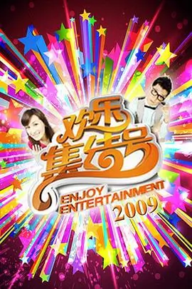 天天影院综艺《周末大玩家》高清海报在线观看